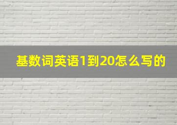 基数词英语1到20怎么写的