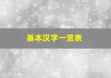 基本汉字一览表