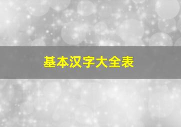 基本汉字大全表