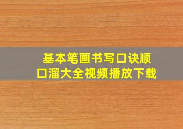 基本笔画书写口诀顺口溜大全视频播放下载