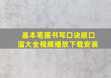 基本笔画书写口诀顺口溜大全视频播放下载安装