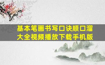 基本笔画书写口诀顺口溜大全视频播放下载手机版