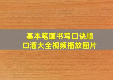 基本笔画书写口诀顺口溜大全视频播放图片