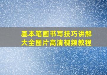 基本笔画书写技巧讲解大全图片高清视频教程