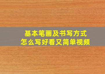 基本笔画及书写方式怎么写好看又简单视频