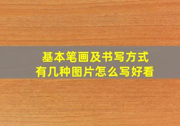 基本笔画及书写方式有几种图片怎么写好看