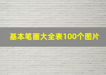 基本笔画大全表100个图片