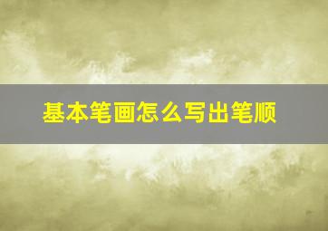 基本笔画怎么写出笔顺