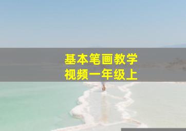 基本笔画教学视频一年级上