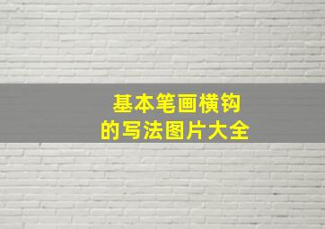 基本笔画横钩的写法图片大全