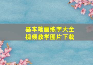 基本笔画练字大全视频教学图片下载