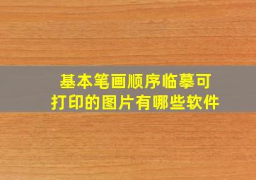 基本笔画顺序临摹可打印的图片有哪些软件