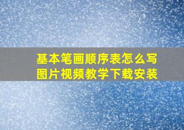 基本笔画顺序表怎么写图片视频教学下载安装