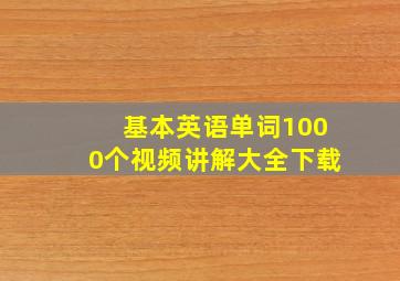 基本英语单词1000个视频讲解大全下载