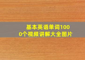 基本英语单词1000个视频讲解大全图片