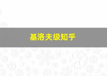 基洛夫级知乎