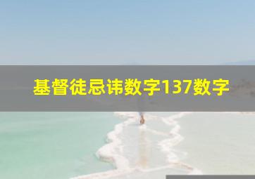 基督徒忌讳数字137数字