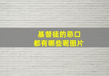 基督徒的忌口都有哪些呢图片