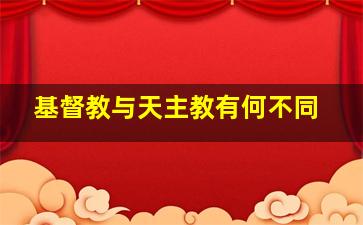 基督教与天主教有何不同