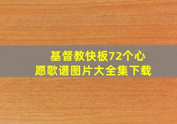 基督教快板72个心愿歌谱图片大全集下载