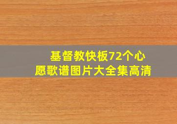 基督教快板72个心愿歌谱图片大全集高清