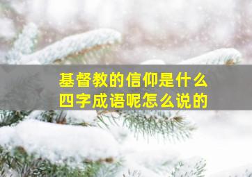 基督教的信仰是什么四字成语呢怎么说的