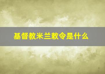 基督教米兰敕令是什么