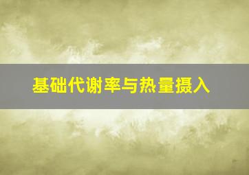 基础代谢率与热量摄入