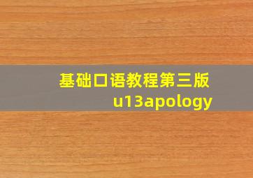 基础口语教程第三版u13apology