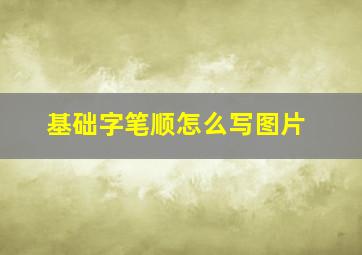 基础字笔顺怎么写图片