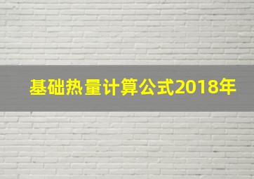 基础热量计算公式2018年