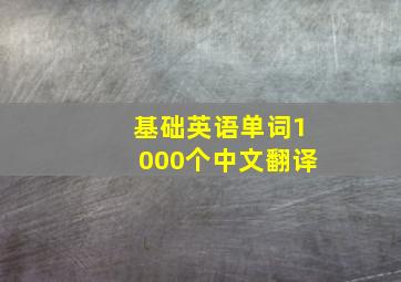 基础英语单词1000个中文翻译