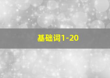 基础词1-20