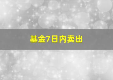 基金7日内卖出