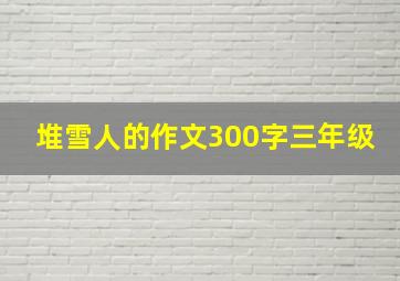 堆雪人的作文300字三年级