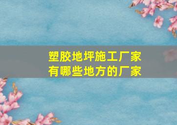 塑胶地坪施工厂家有哪些地方的厂家