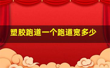 塑胶跑道一个跑道宽多少