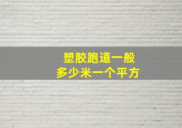 塑胶跑道一般多少米一个平方