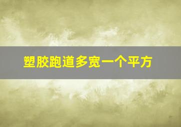 塑胶跑道多宽一个平方