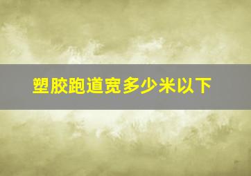 塑胶跑道宽多少米以下