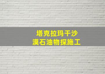 塔克拉玛干沙漠石油物探施工