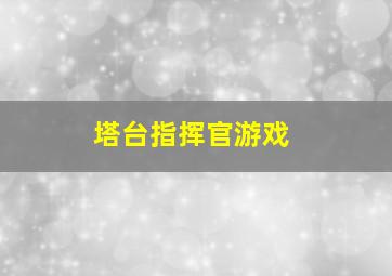 塔台指挥官游戏