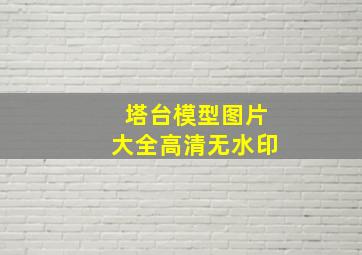 塔台模型图片大全高清无水印