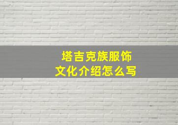 塔吉克族服饰文化介绍怎么写