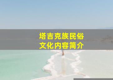 塔吉克族民俗文化内容简介