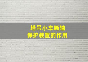 塔吊小车断轴保护装置的作用