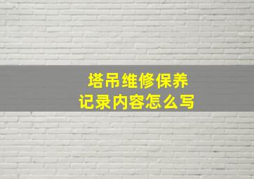 塔吊维修保养记录内容怎么写