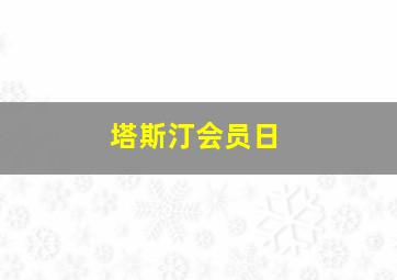 塔斯汀会员日