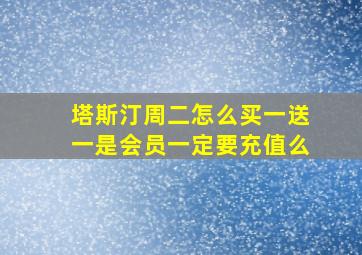 塔斯汀周二怎么买一送一是会员一定要充值么