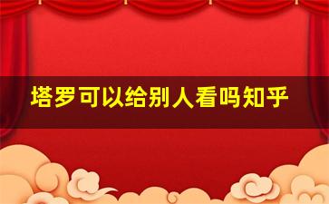 塔罗可以给别人看吗知乎